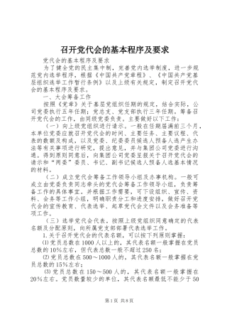 召开党代会的基本程序及要求