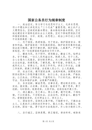 国家公务员行为规章制度