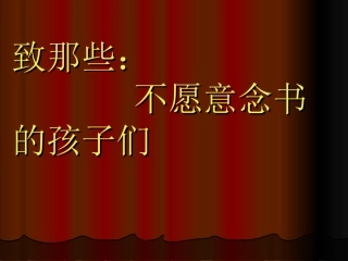 致那些不愿意念书的孩子 (3)