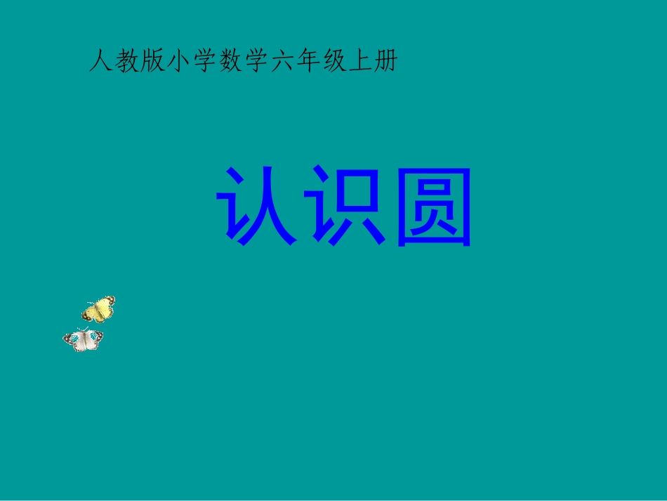 影壁小学丛小红六年级上册《认识圆》_第1页