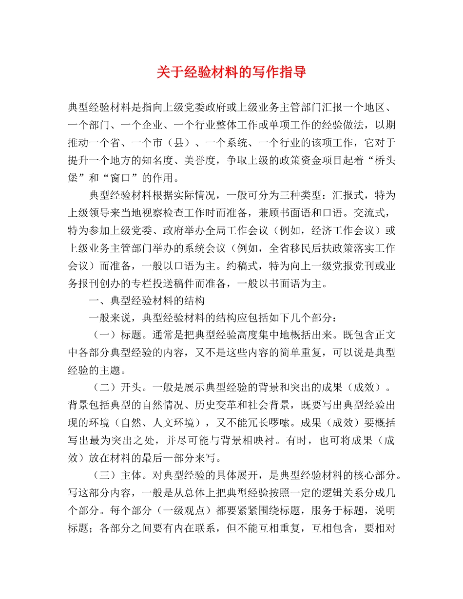 关于经验材料的写作指导 _第1页