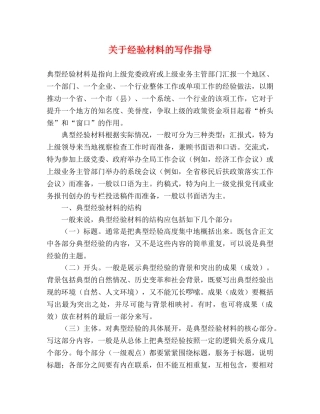 关于经验材料的写作指导 