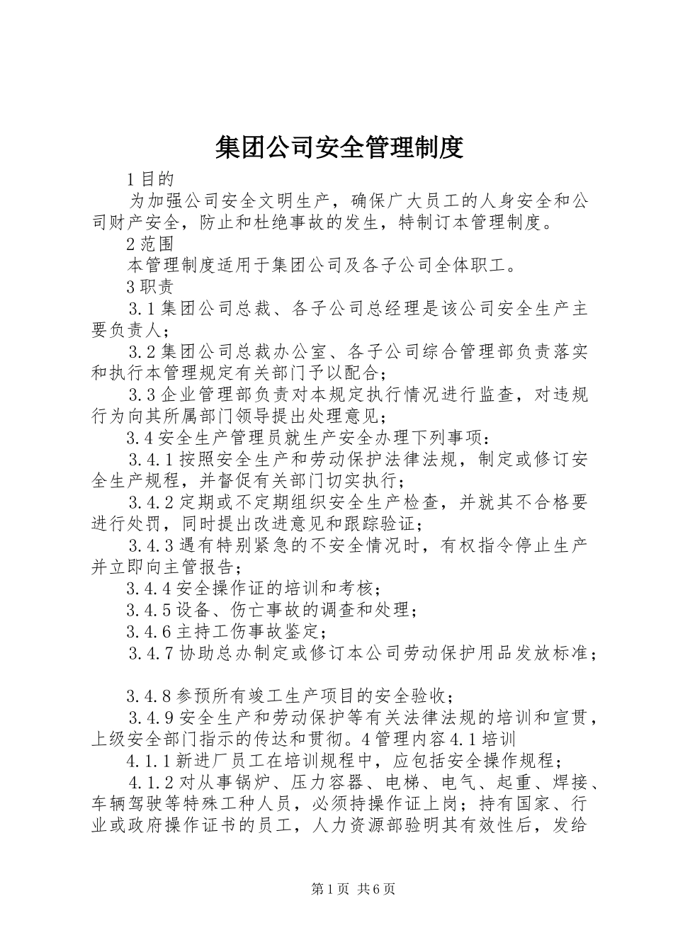 集团公司安全管理制度_第1页