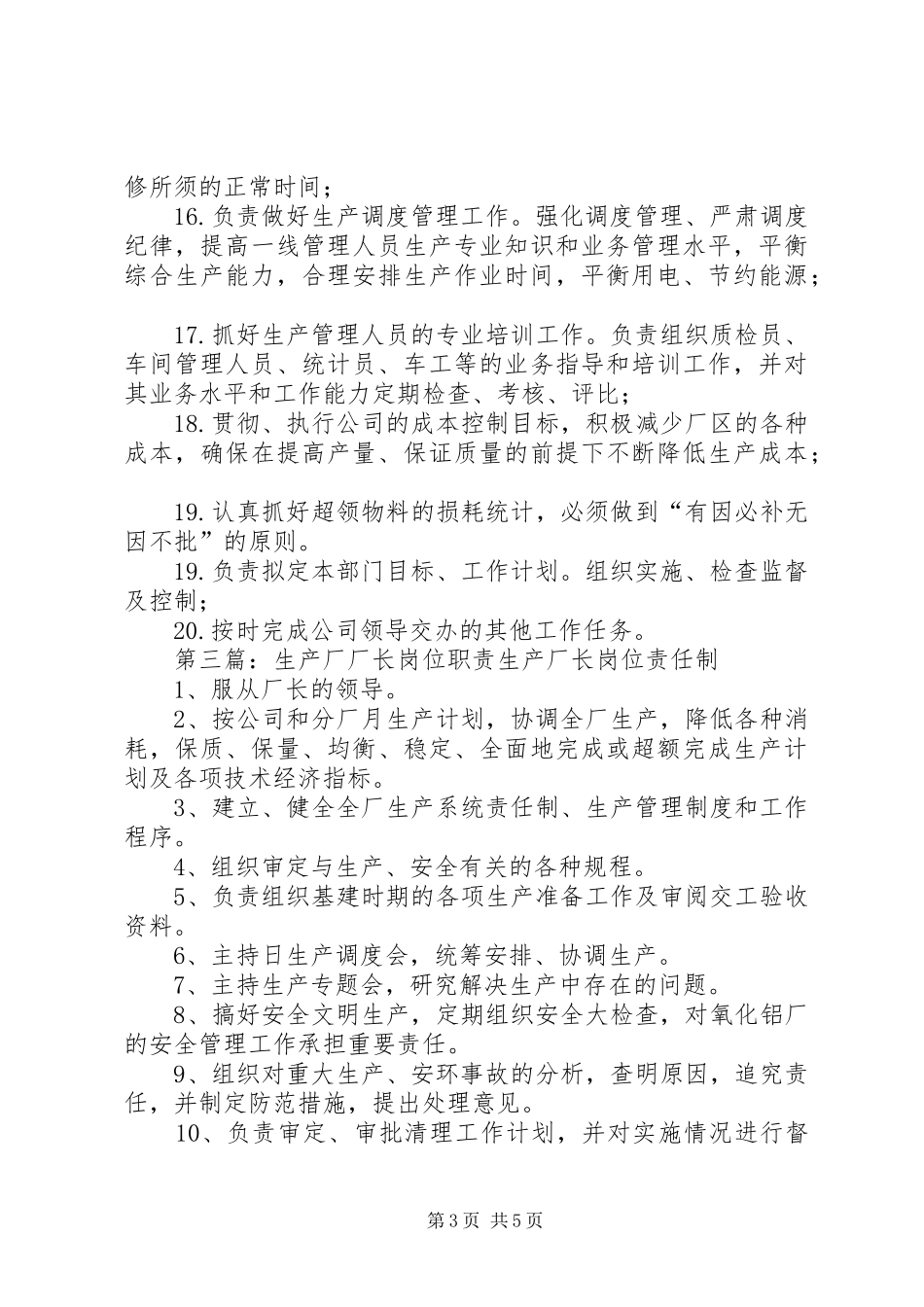 生产厂厂长岗位职责_第3页