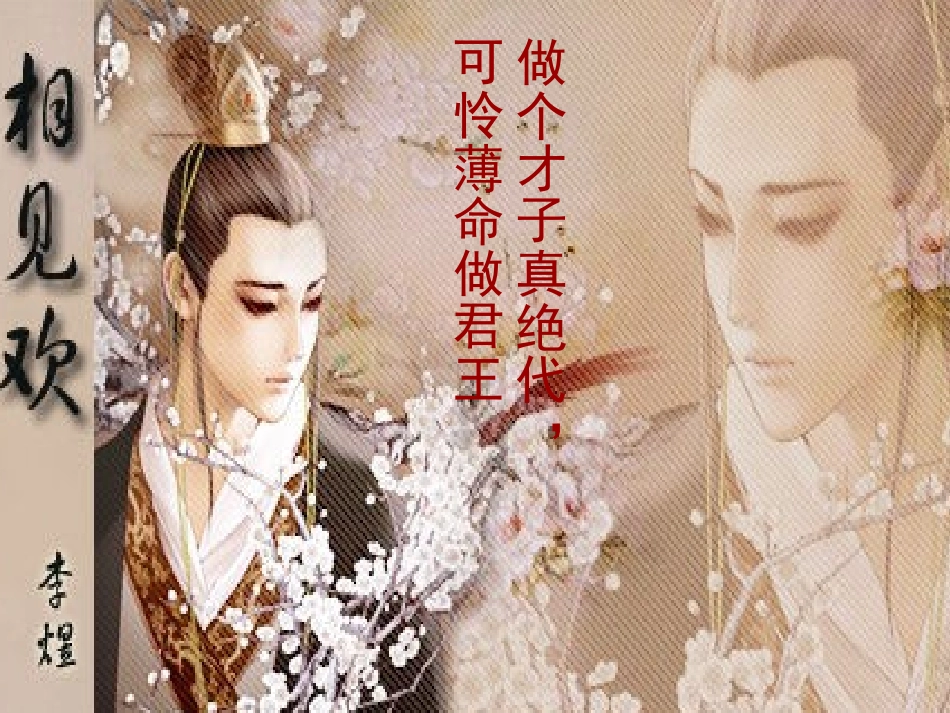 相见欢-李煜_第1页