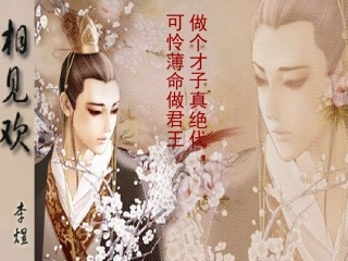 相见欢-李煜