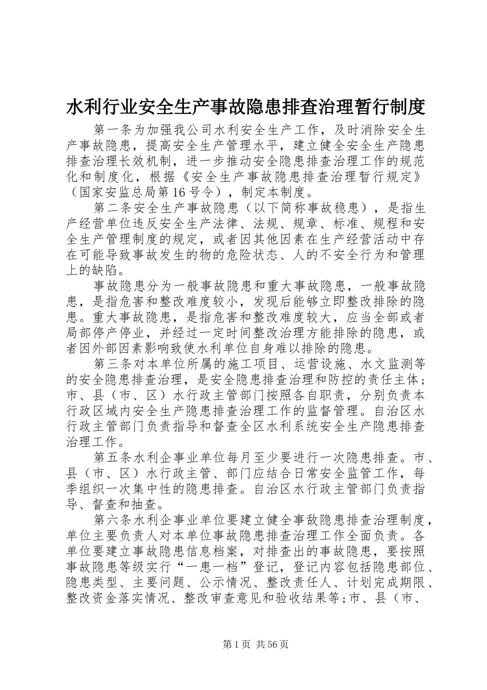 水利行业安全生产事故隐患排查治理暂行制度_第1页