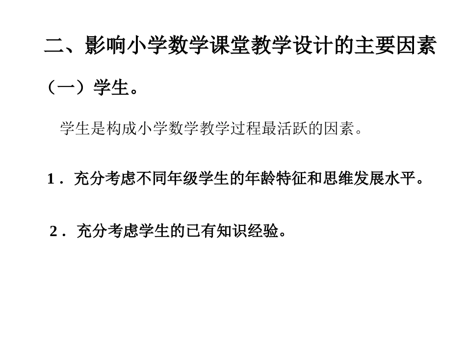 新课程理念下的小学数学课堂教学设计(新改) (2)_第3页