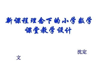 新课程理念下的小学数学课堂教学设计(新改) (2)