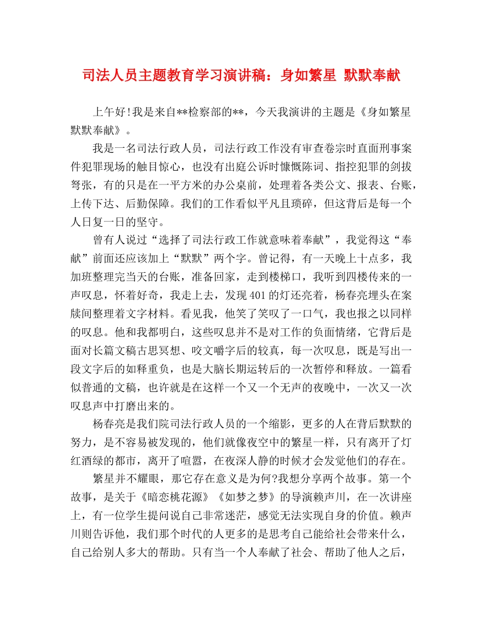 司法人员主题教育学习演讲稿身如繁星 默默奉献 _第1页