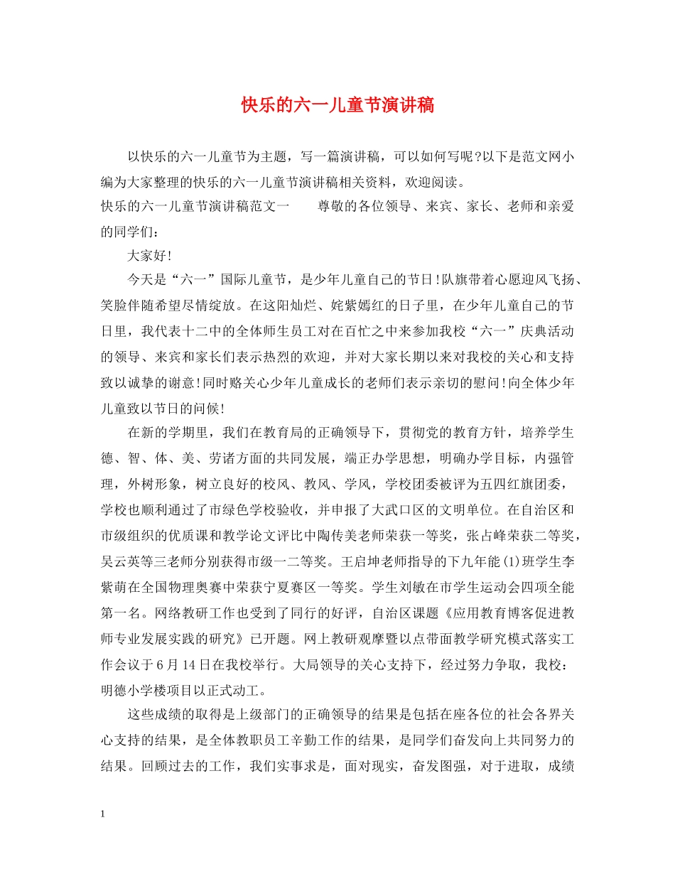 快乐的六一儿童节演讲稿 _第1页