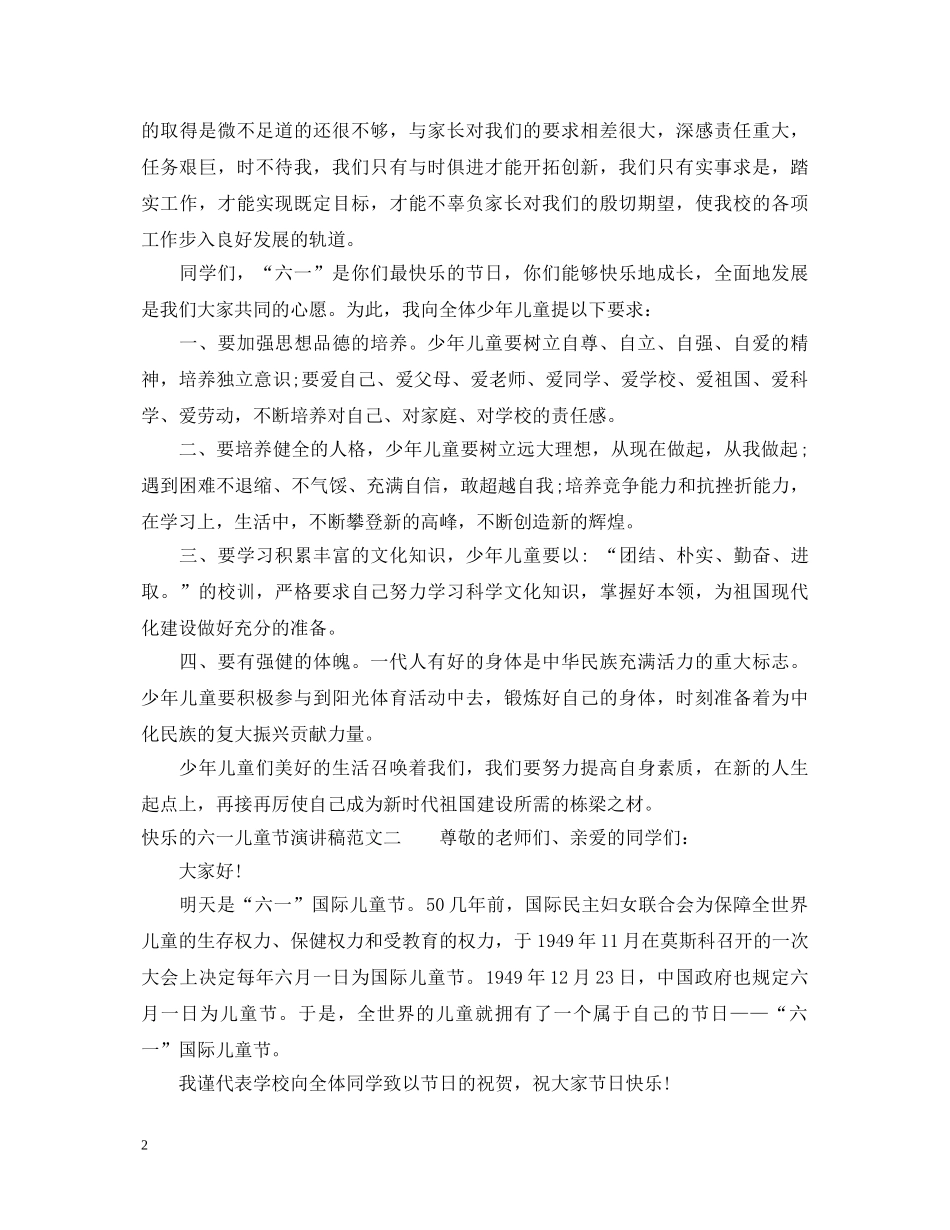 快乐的六一儿童节演讲稿 _第2页