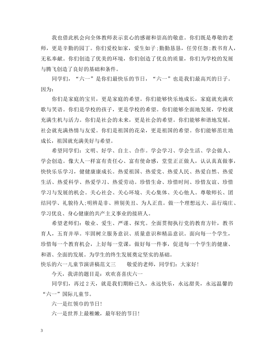 快乐的六一儿童节演讲稿 _第3页