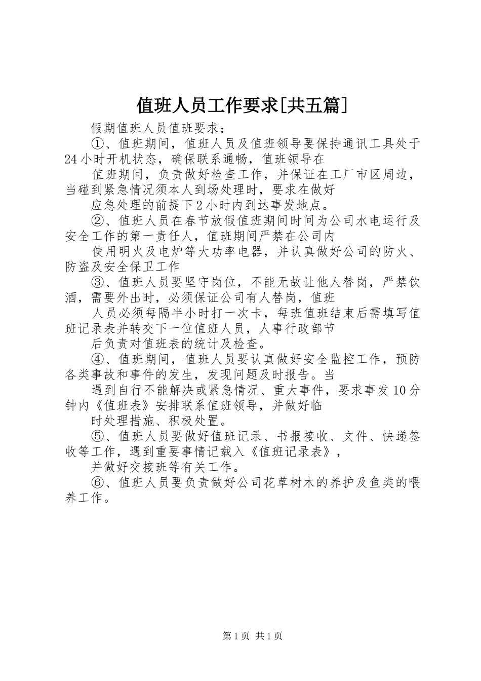 值班人员工作要求[共五篇]_第1页