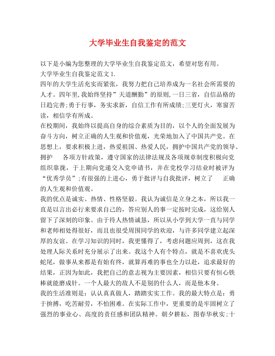 大学毕业生自我鉴定的范文 _第1页