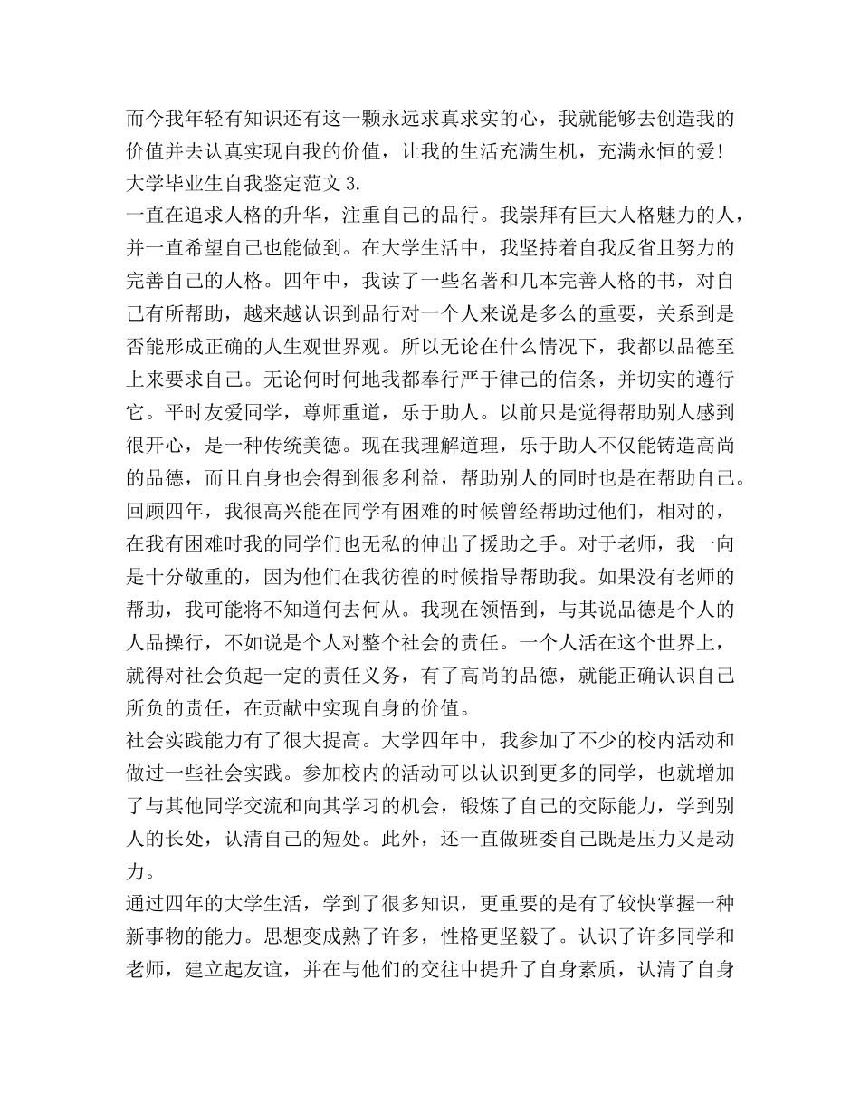 大学毕业生自我鉴定的范文 _第3页