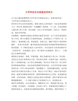 大学毕业生自我鉴定的范文 