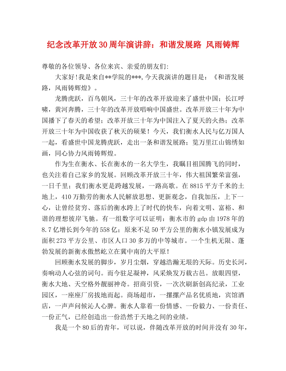 纪念改革开放30周年演讲辞和谐发展路 风雨铸辉 _第1页