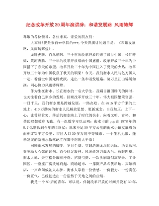 纪念改革开放30周年演讲辞和谐发展路 风雨铸辉 