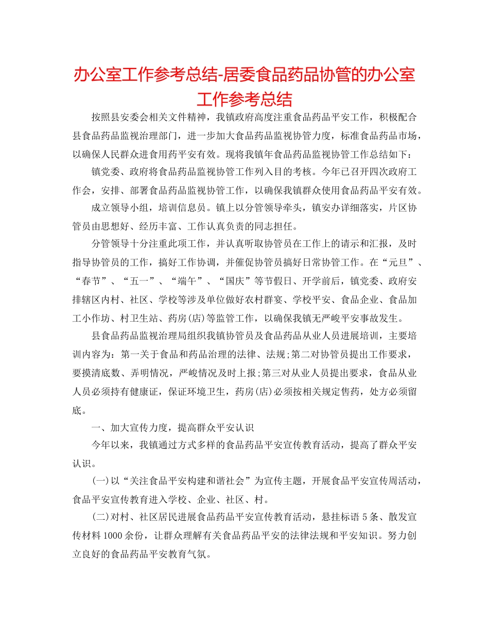 办公室工作参考总结-居委食品药品协管的办公室工作参考总结 _第1页