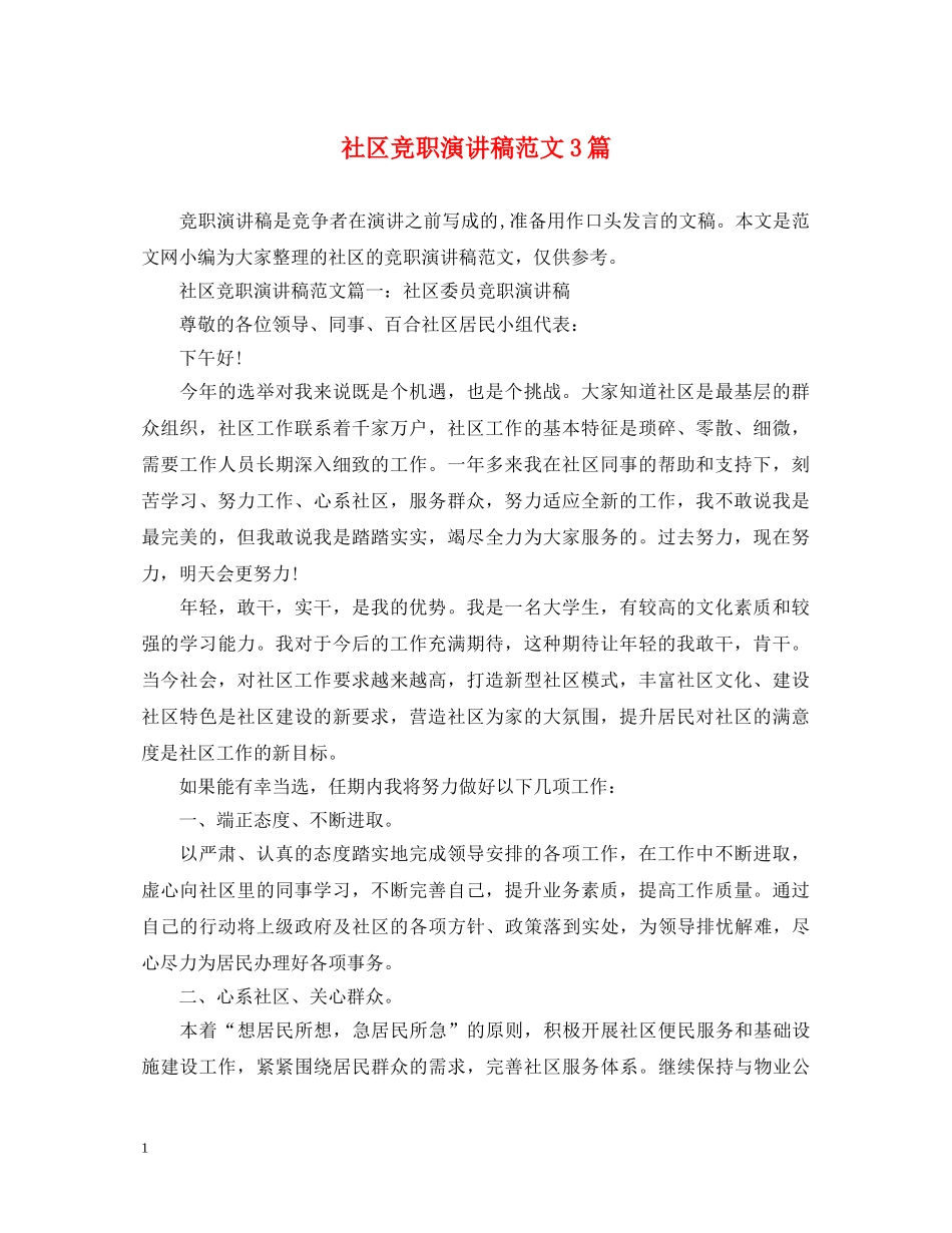 社区竞职演讲稿范文3篇 _第1页