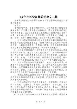 XX年社区学雷锋总结范文三篇