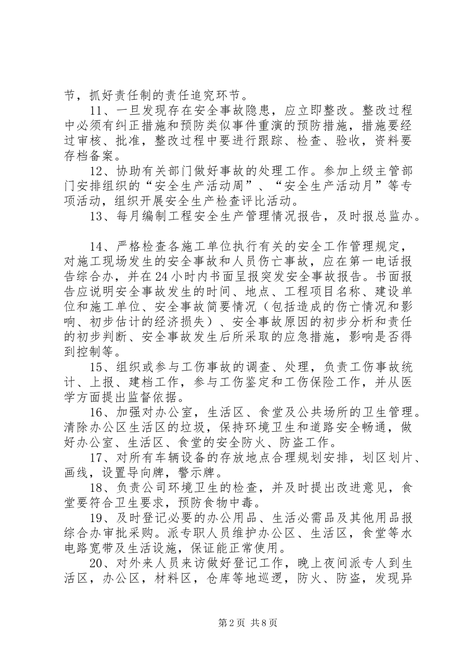 安全后勤部职责_第2页