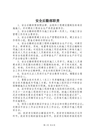 安全后勤部职责