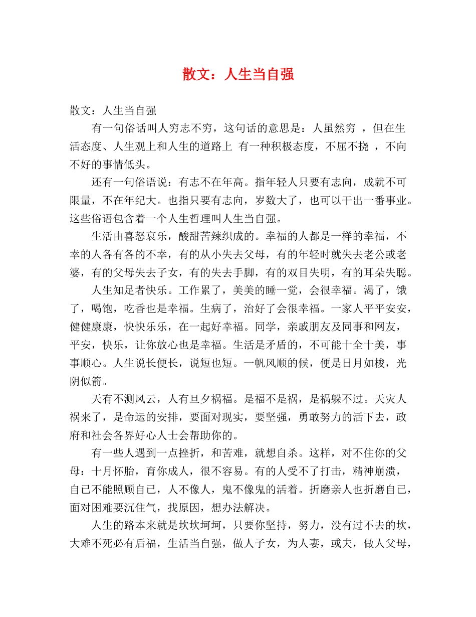 散文人生当自强 _第1页