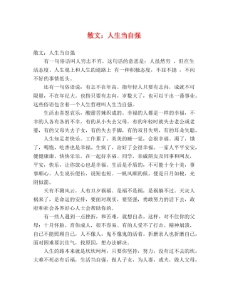 散文人生当自强 