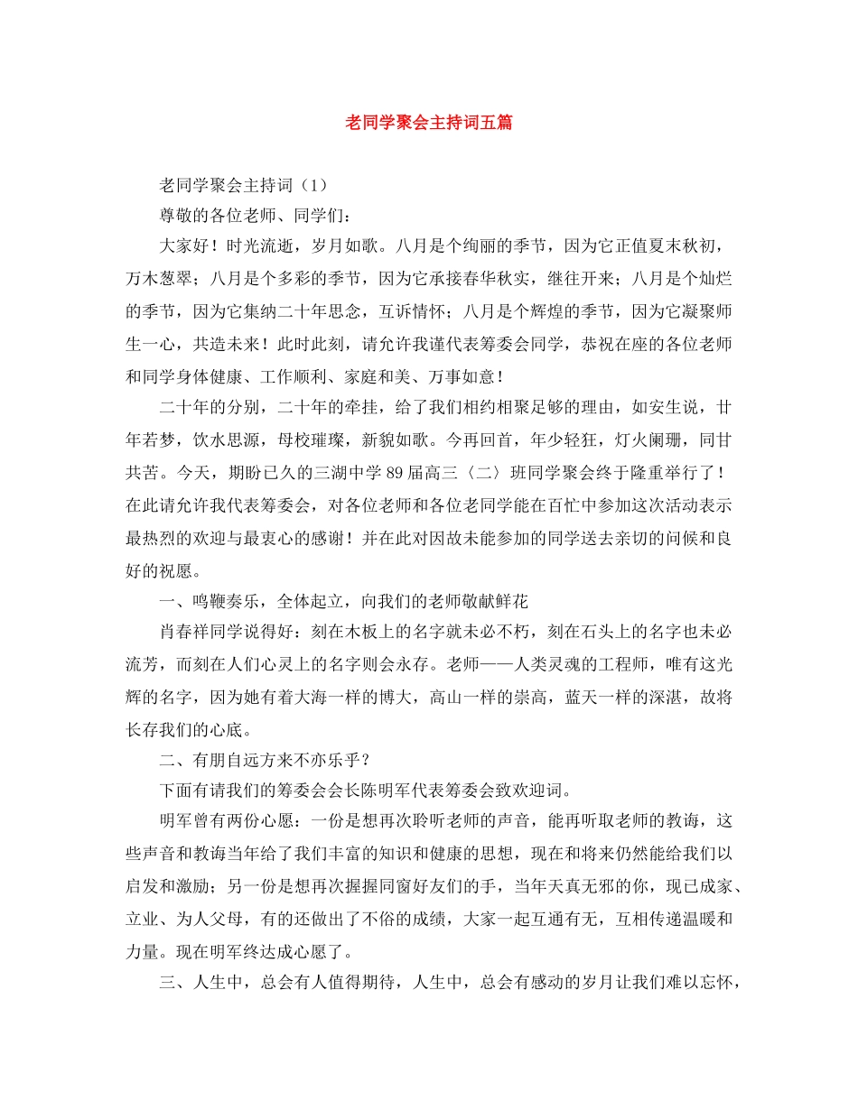 老同学聚会主持词五篇 _第1页
