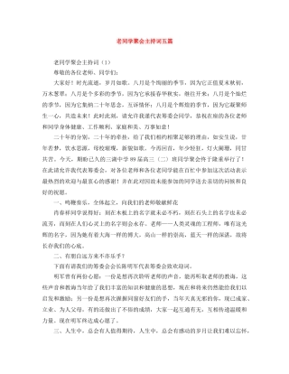 老同学聚会主持词五篇 