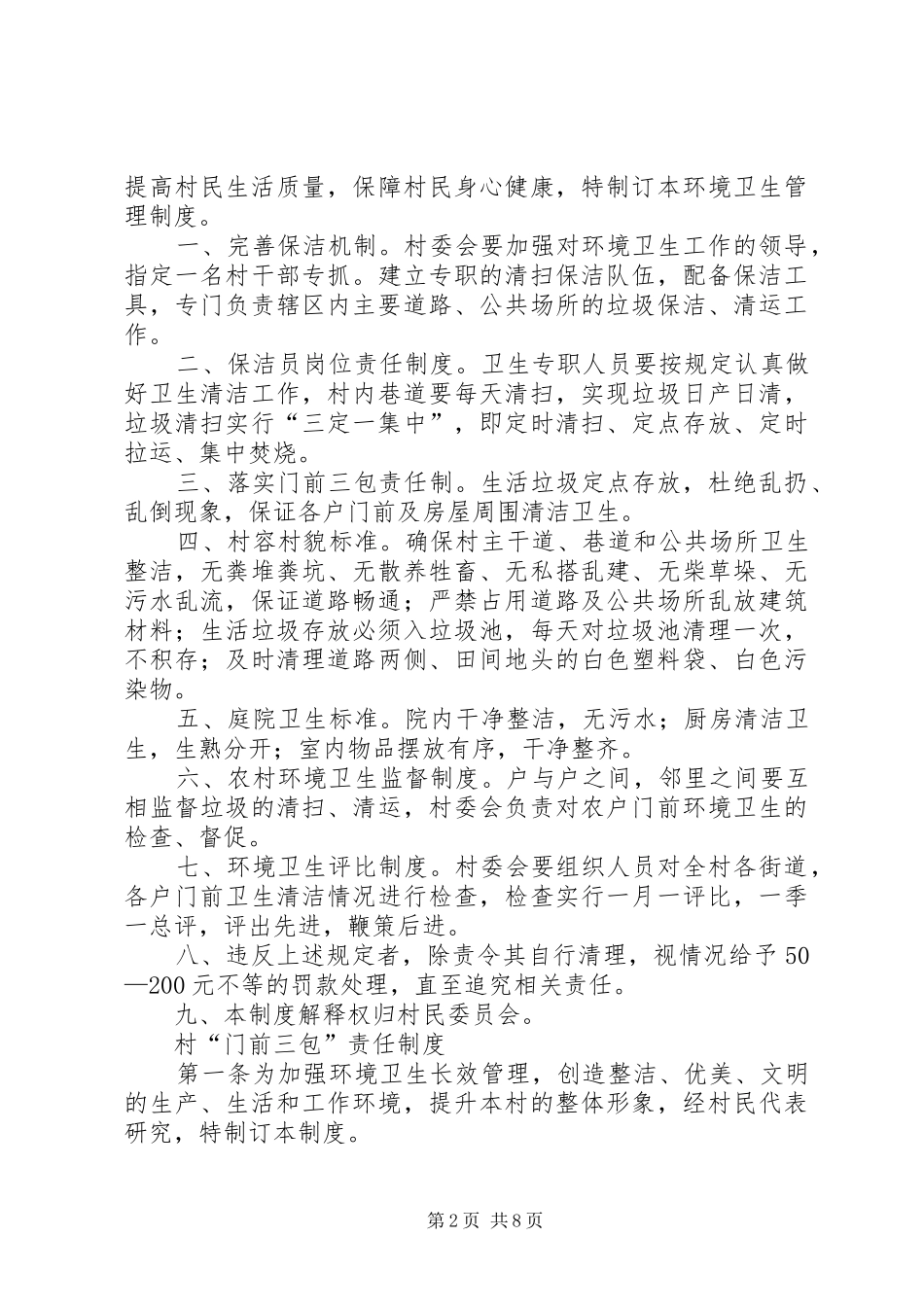 村规民约、村环境卫生管理制度_第2页