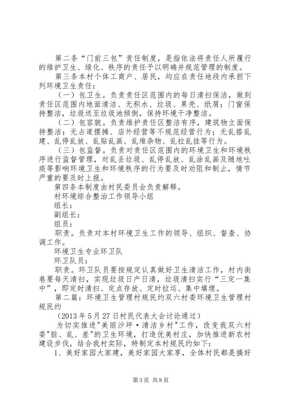 村规民约、村环境卫生管理制度_第3页