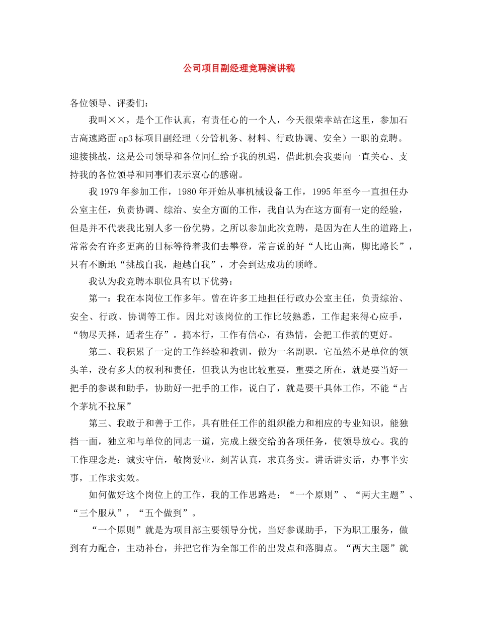 公司项目副经理竞聘演讲稿 _第1页