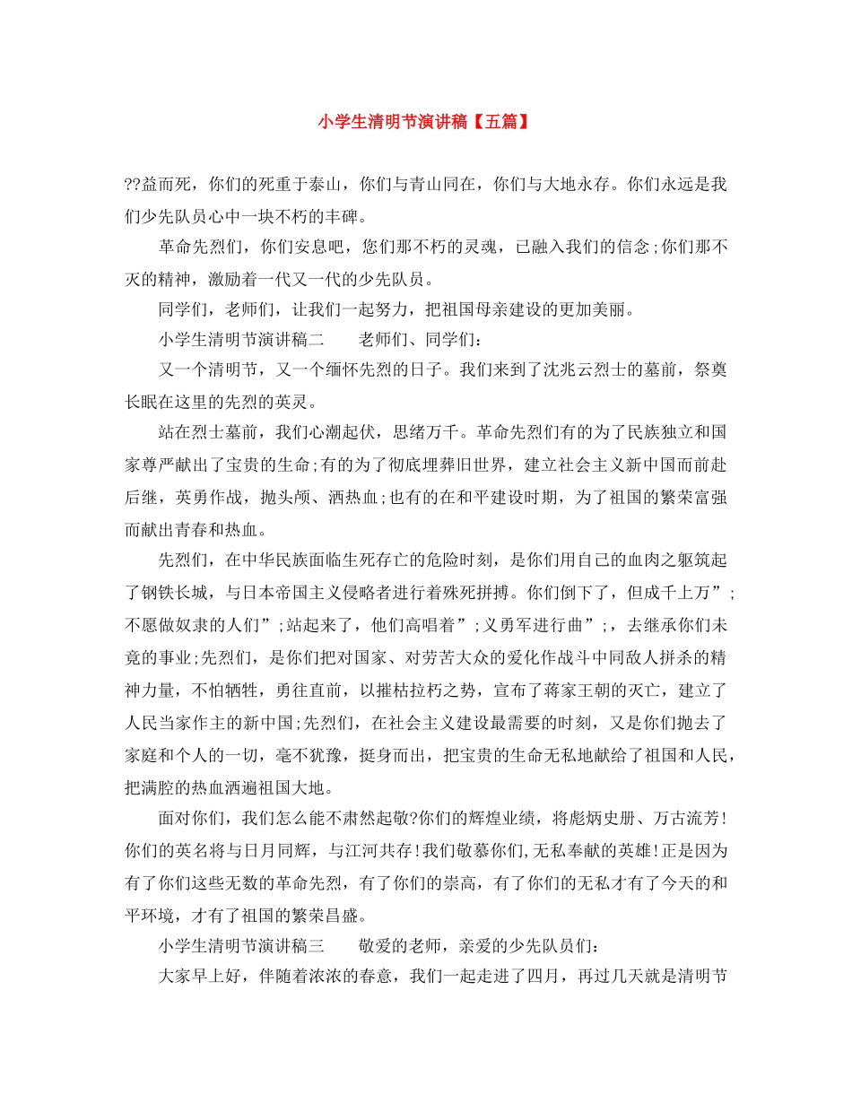 小学生清明节演讲稿【五篇】 _第1页