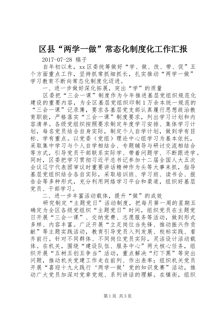 区县“两学一做”常态化制度化工作汇报_第1页