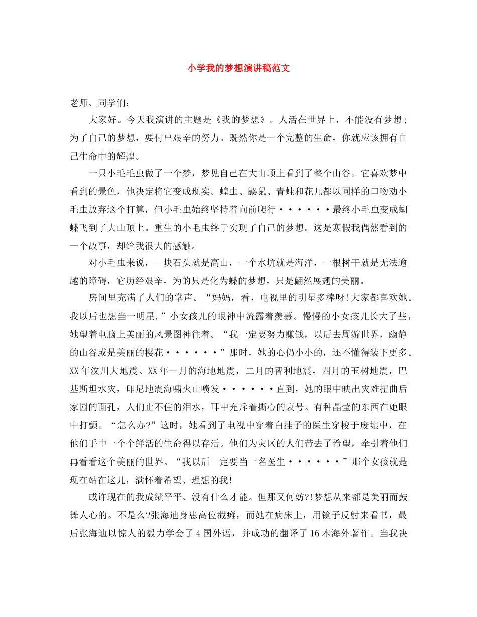 小学我的梦想演讲稿范文 _第1页