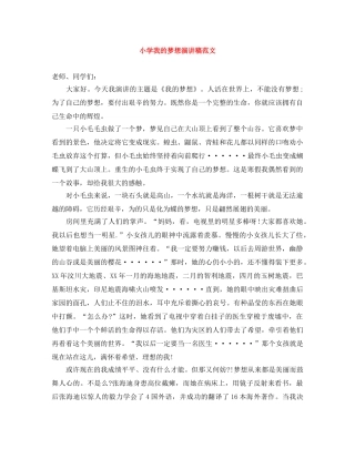 小学我的梦想演讲稿范文 
