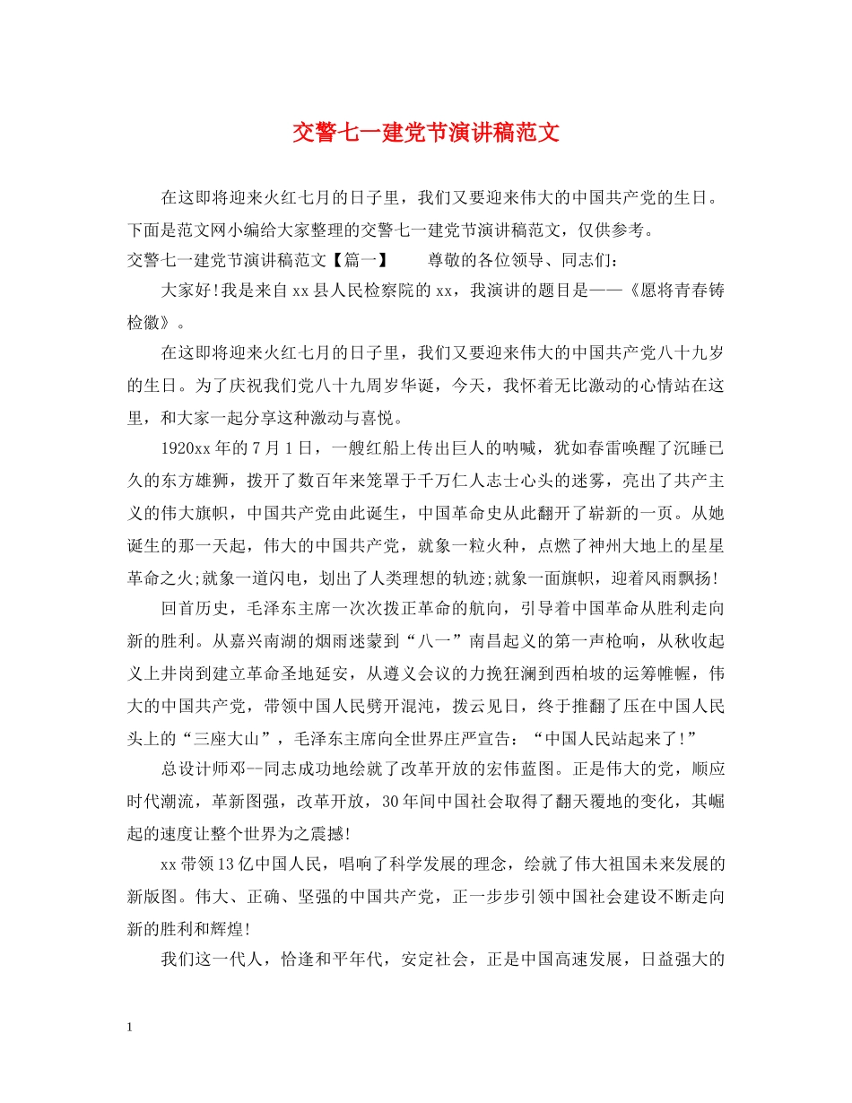 交警七一建党节演讲稿范文 _第1页