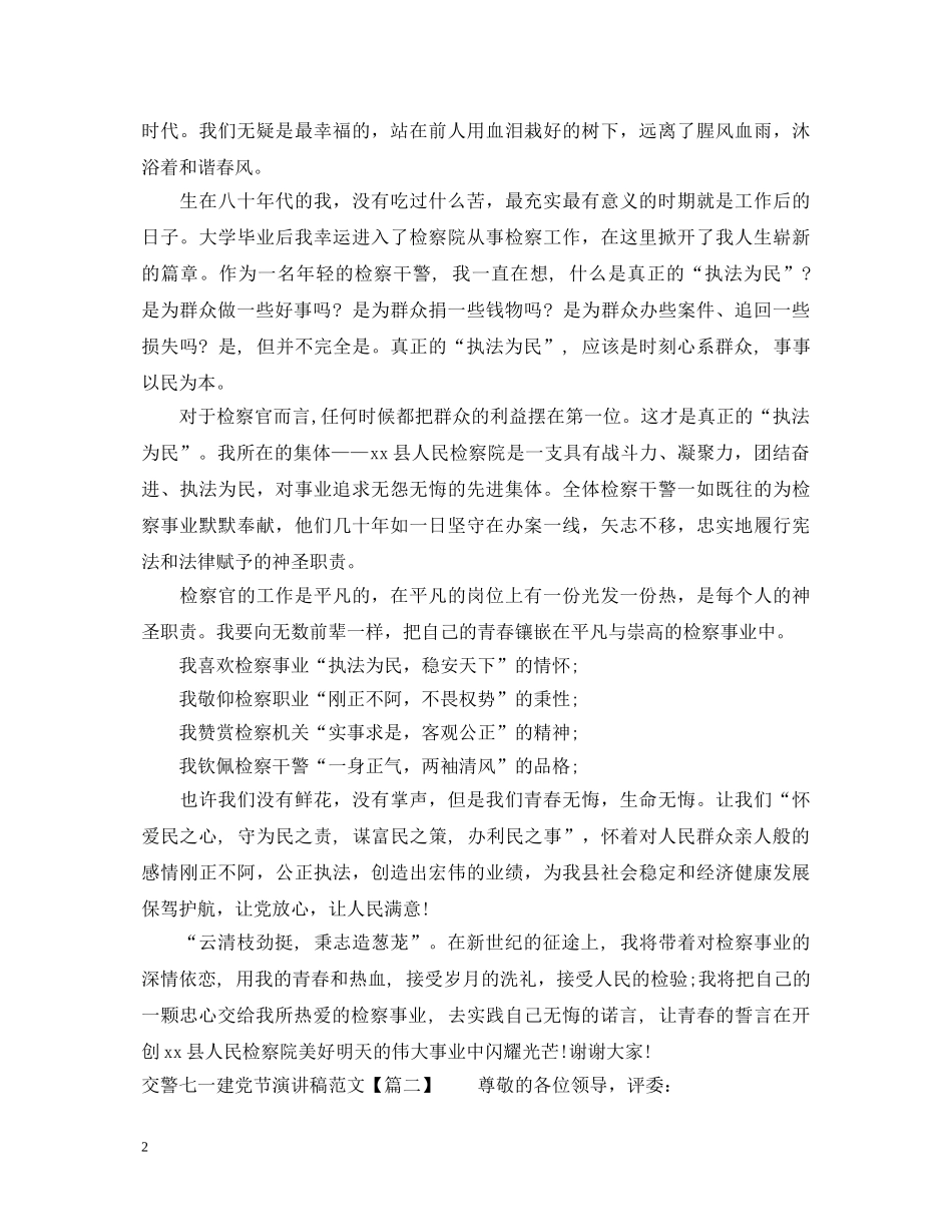 交警七一建党节演讲稿范文 _第2页