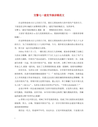 交警七一建党节演讲稿范文 
