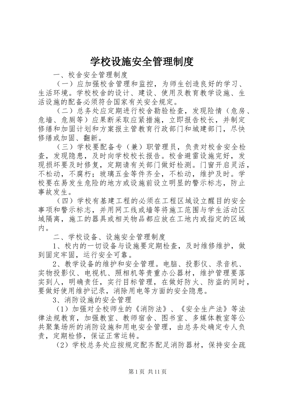 学校设施安全管理制度_第1页