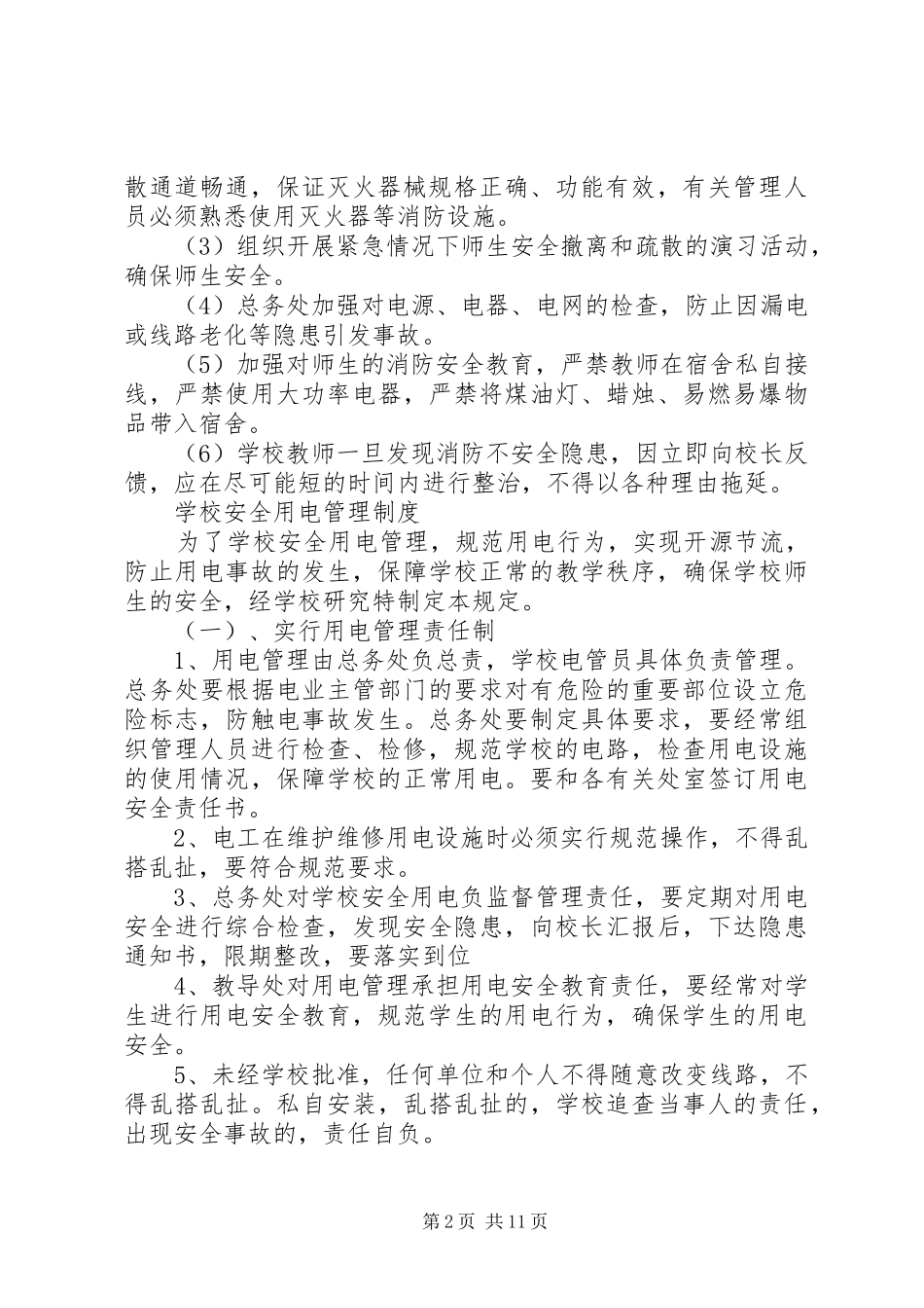 学校设施安全管理制度_第2页