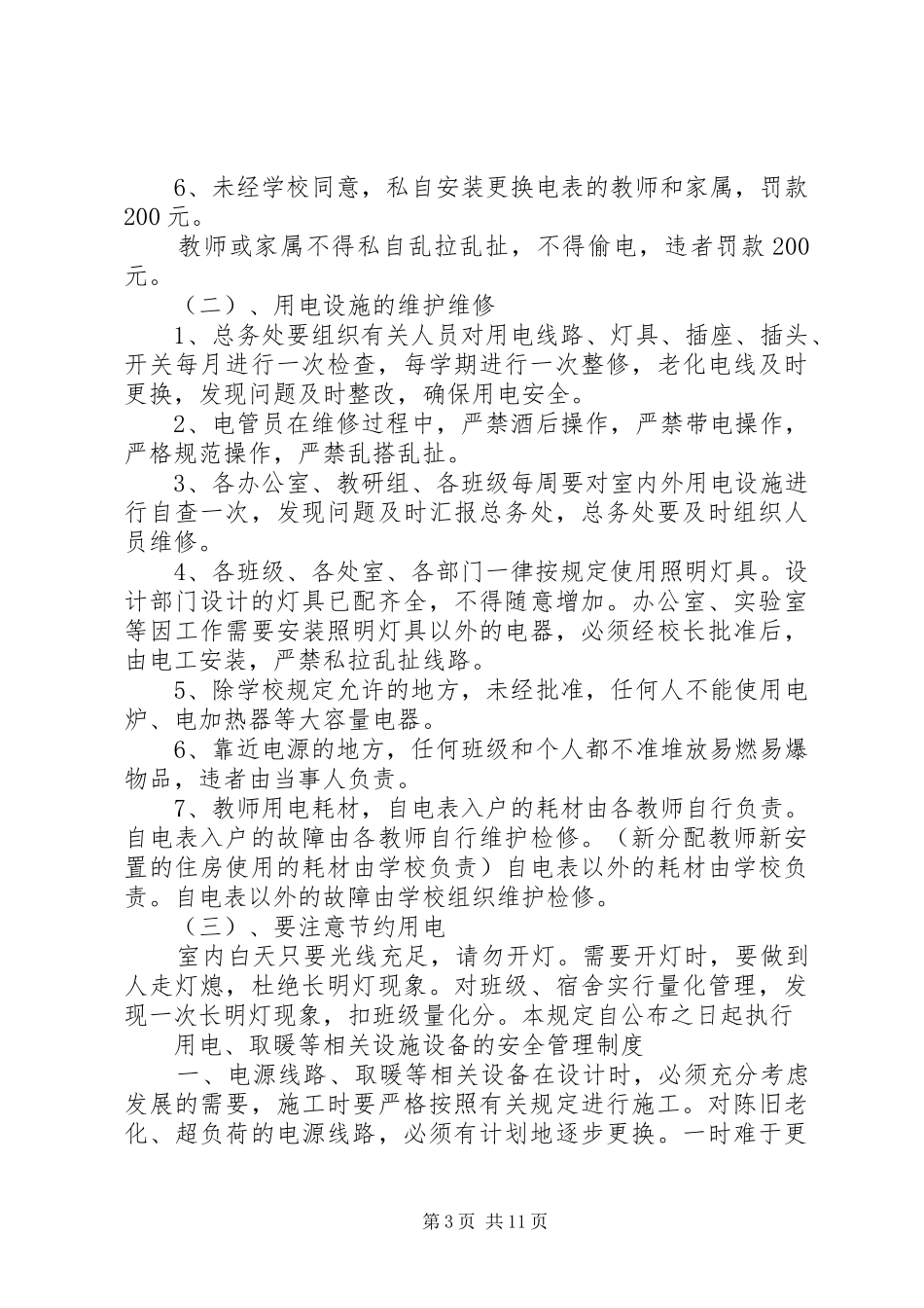 学校设施安全管理制度_第3页