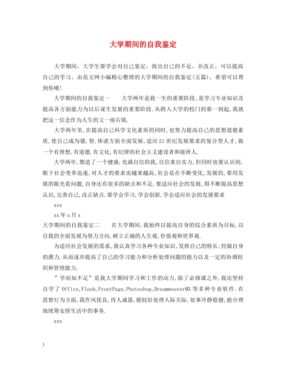 大学期间的自我鉴定 _第1页