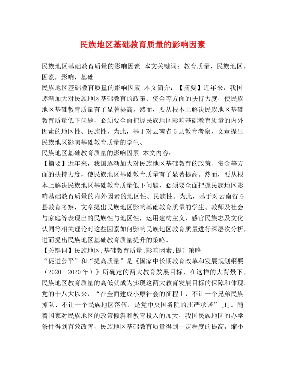 民族地区基础教育质量的影响因素 _第1页
