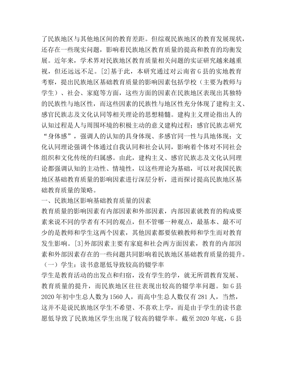 民族地区基础教育质量的影响因素 _第2页
