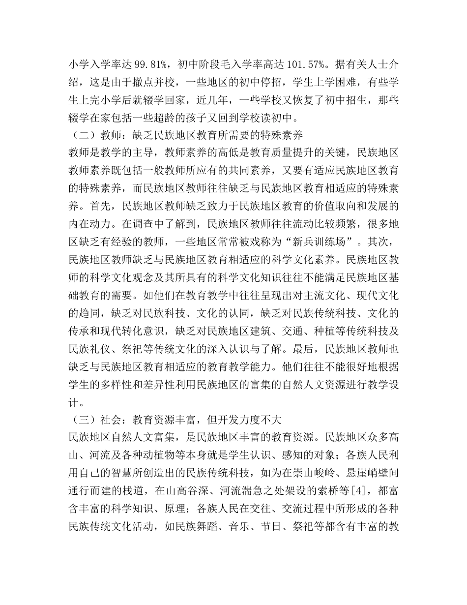 民族地区基础教育质量的影响因素 _第3页