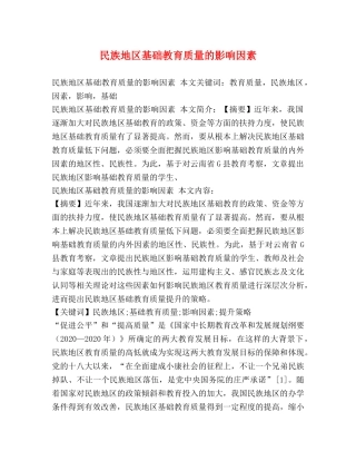 民族地区基础教育质量的影响因素 